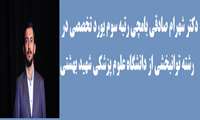 مصاحبه با دکتر شهرام صادقی 